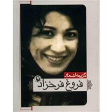 گزینه اشعار فروغ فرخزاد جیبی نشر مروارید